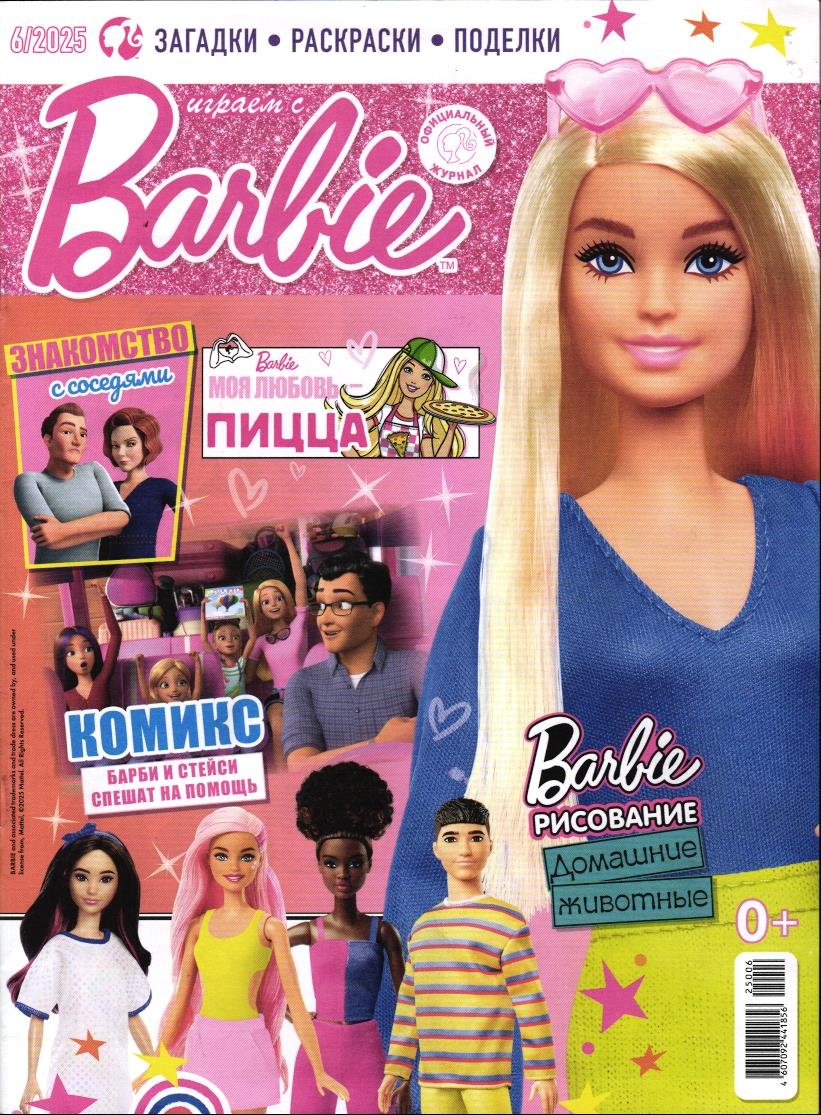 Уценка. БЕЗ ВЛОЖЕНИЙ. ж-л Играем с Барби 06/25