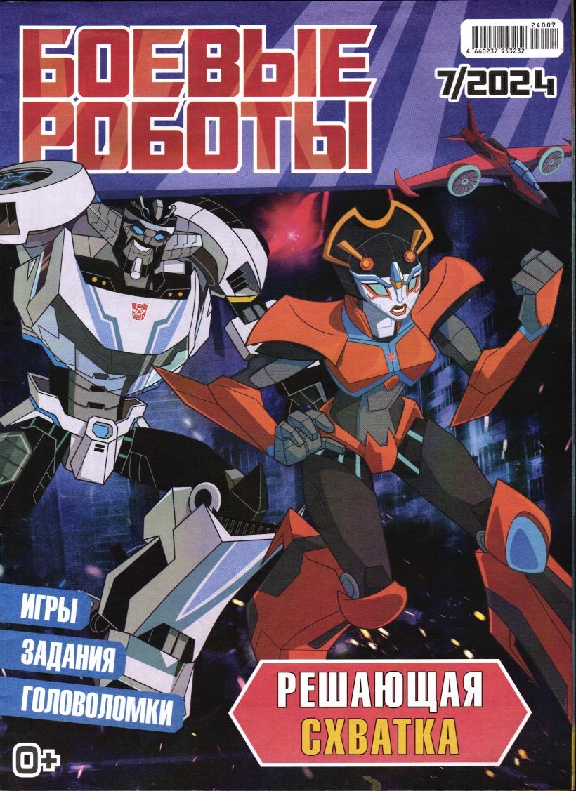 Уценка. БЕЗ ВЛОЖЕНИЙ. Боевые роботы 07/24