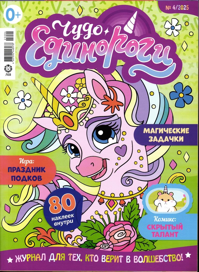 Уценка. ж-л Чудо Единороги 04/25