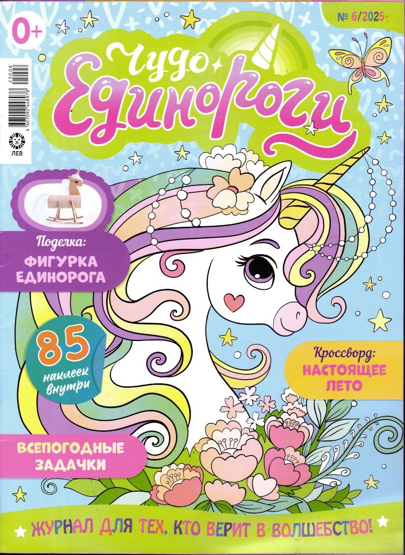 Уценка. ж-л Чудо Единороги 06/25