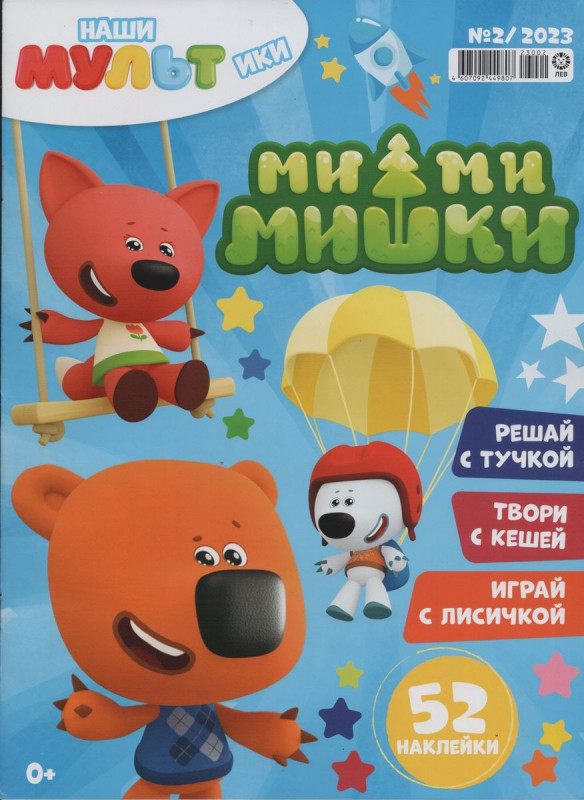 Уценка. Наши мультики МиМиМишки 02/23