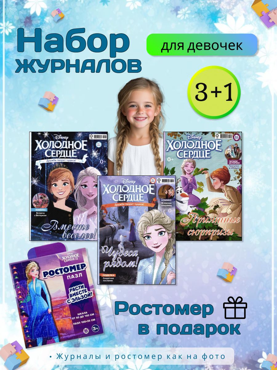 W0663 Набор журналов Холодное сердце и Пазл-ростомер Эльза