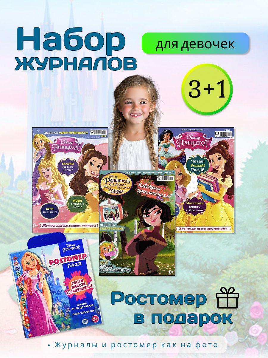 W0657 Набор журналов Мир принцесс и Пазл-ростомер Рапунцель
