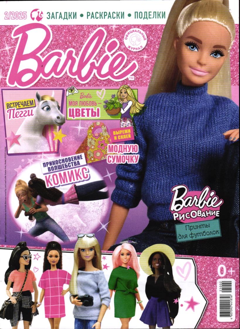 Уценка. БЕЗ ВЛОЖЕНИЙ. ж-л Играем с Барби 02/25