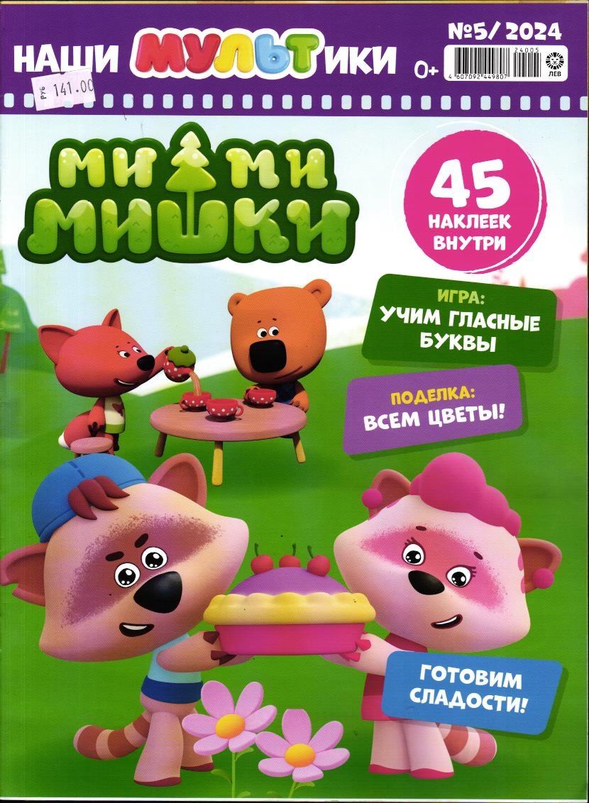 Уценка. Наши мультики 05/24 Ми-ми-мишки