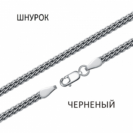 Цепь Шнурок чернёный