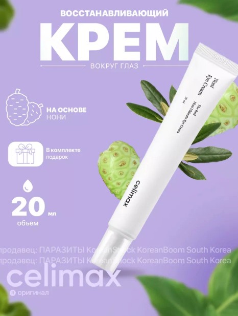 Крем вокруг глаз восстанавливающий с нони и пептидами CELIMAX The Real Noni Ultimate Eye Cream