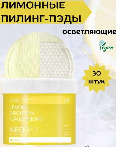 Пилинг-диски осветляющие с лимоном NEOGEN Dermalogy Lemon Bright Pha Gauze Peeling