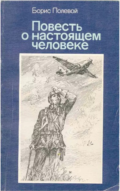50 руб. +% 478 руб. В наличии 1 шт.!!! ПОВЕСТЬ О НАСТОЯЩЕМ ЧЕЛОВЕКЕ. Б.Полевой (мягк.)