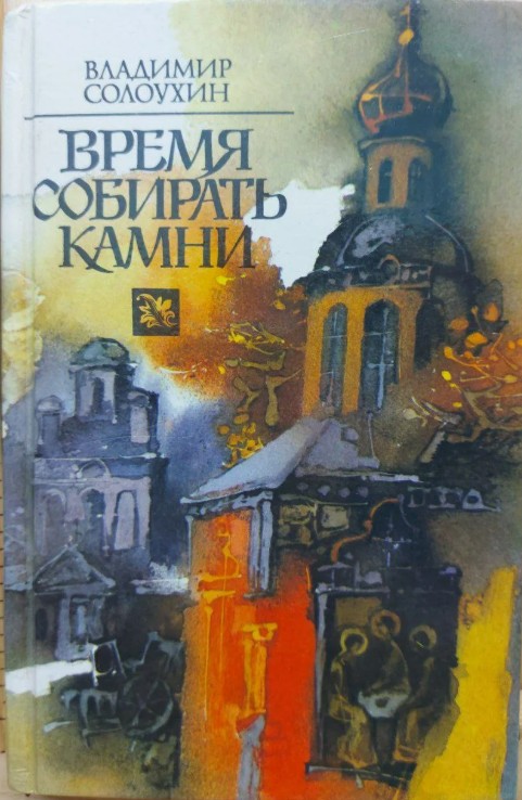 77 руб. +% 783 руб. В наличии 1 шт.!!! ВРЕМЯ СОБИРАТЬ КАМНИ. Владимир Солоухин