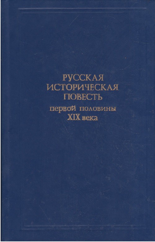 66 руб. +% 589 руб. В наличии 1 шт.!!! РУССКАЯ ИСТОРИЧЕСКАЯ ПОВЕСТЬ первой половины XIX века. Сбортник