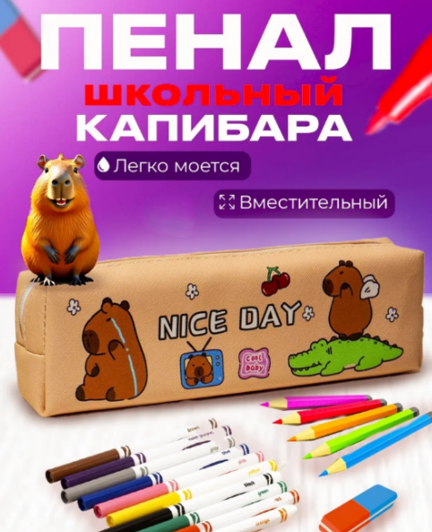 Пенал Капибара 49036