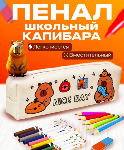 Пенал Капибара 49036