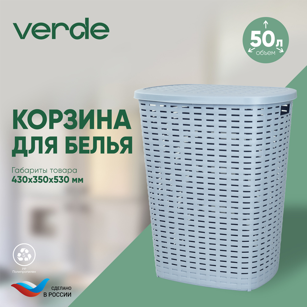 Корзина для белья 50л
