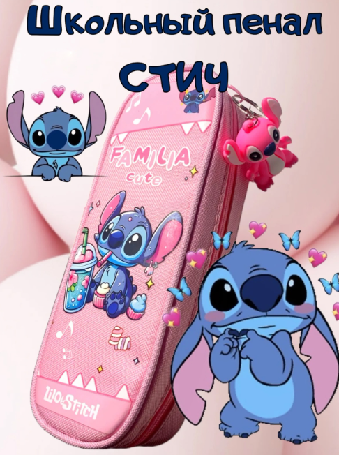 Пенал школьный Стич + брелок 49031
