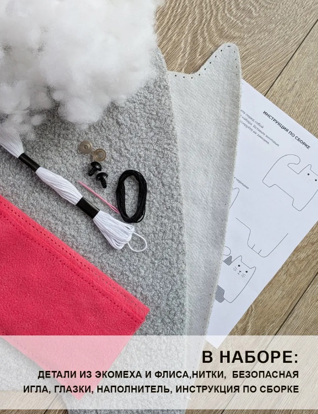 Набор для шитья игрушки из экомеха