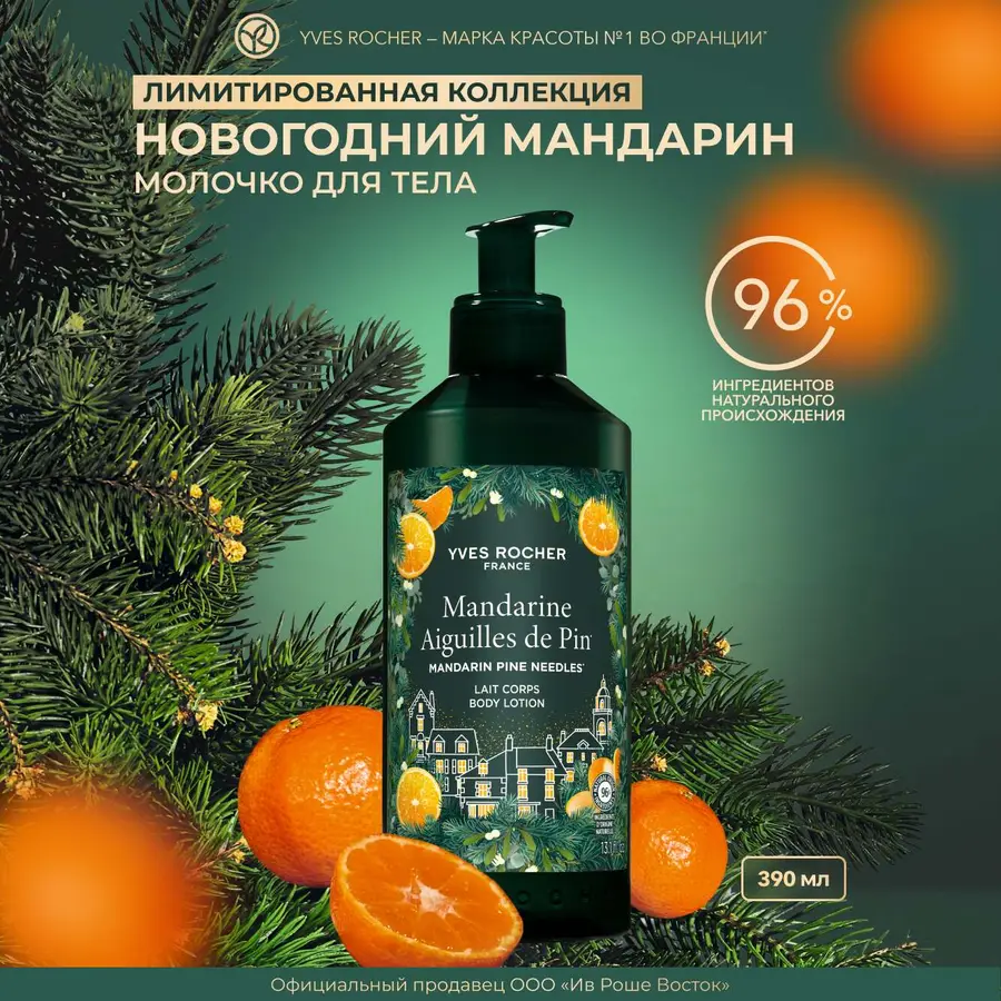 Молочко для Тела «Новогодний Мандарин», 390 мл Новогодняя коллекция