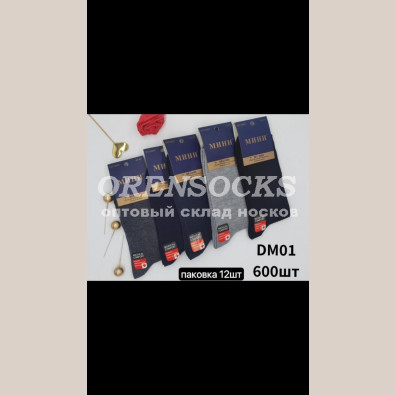 НОСКИ МУЖСКИЕ ХЛОПОК С ЛАЙКРОЙ АССОРТИ МИНИ DM01