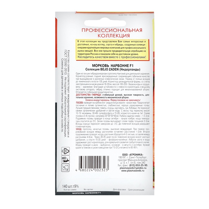Семена Морковь Нарбонне F1