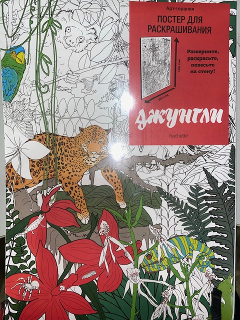 Арт-терапия Постер для раскрашивания 90Х126 см Джунгли