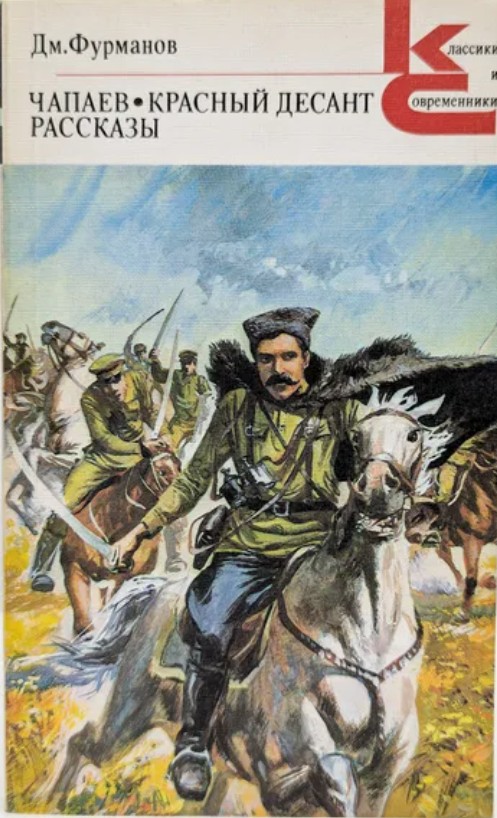 50 руб. +% 663 руб. В наличии 1 шт.!!! ЧАПАЕВ. КРАСНЫЙ ДЕСАНТ. РАССКАЗЫ. Дм.Фурманов