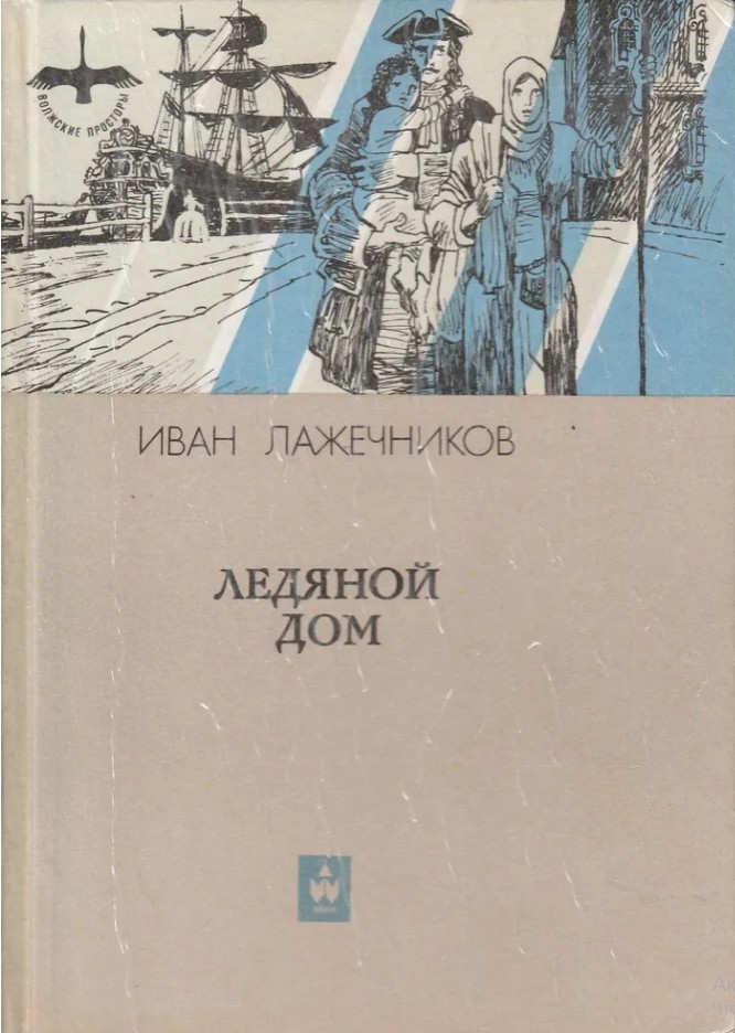 60 руб. +% 699 руб. В наличии 1 шт.!!! ЛЕДЯНОЙ ДОМ. И.И.Лажечников
