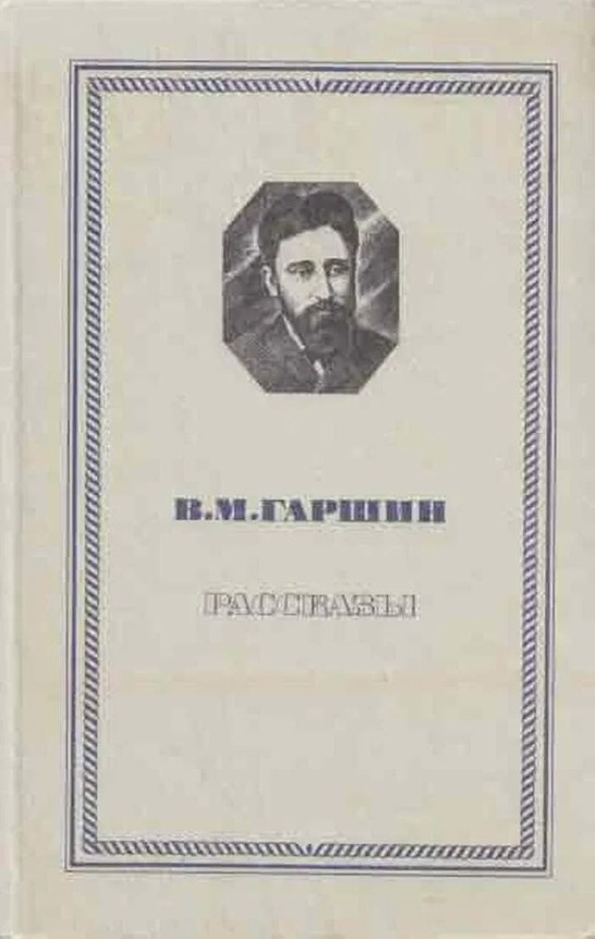 60 руб. +% 550 руб. В наличии 1 шт.!!! РАССКАЗЫ. В.М.Гаршин