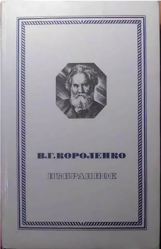 60 руб. +% 738 руб. В наличии 1 шт.!!! ИЗБРАННОЕ. В.Г.Короленко