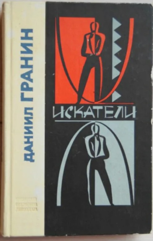 60 руб. +% 489 руб. В наличии 1 шт.!!! ИСКАТЕЛИ. Даниил Гранин