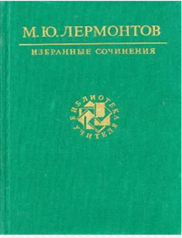 70 руб. +% 540 руб. В наличии 1 шт.!!! ИЗБРАННЫЕ СОЧИНЕНИЯ .М.Ю.Лермонтов (вн.брак)