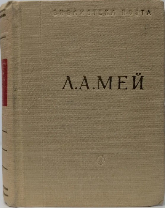 60 руб. +% 450 руб. В наличии 1 шт.!!! ИЗБРАННЫЕ ПРОИЗВЕДЕНИЯ. Л.А.Мей