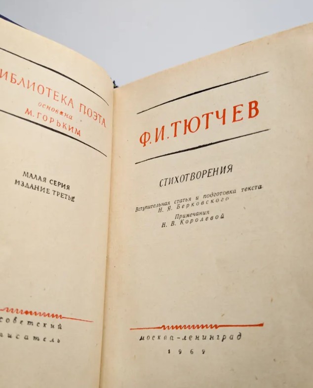 60 руб. +% 647 руб. В наличии 1 шт.!!! СТИХОТВОРЕНИЯ. Ф.И.Тютчев