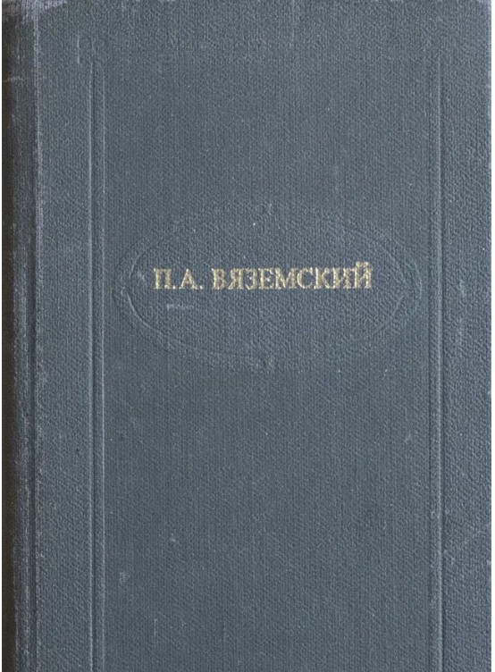 60 руб. +% 468 руб. В наличии 1 шт.!!! СТИХОТВОРЕНИЯ. П.А.Вяземский