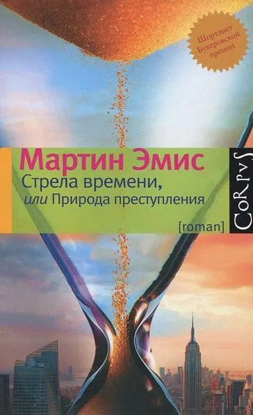 70 руб. +% 2679 руб. В наличии 1 шт.!!! СТРЕЛА ВРЕМЕНИ или ПРИРОДА ПРЕСТУПЛЕНИЯ. Мартин Эмис