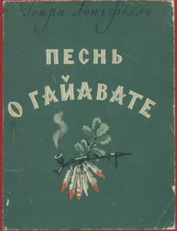 50 руб. +% 300 руб. В наличии 1 шт.!!! ПЕСНЬ О ГАЙАВАТЕ. Г.Лонгфелло (мягк.) (вн.брак). (вн.брак.)