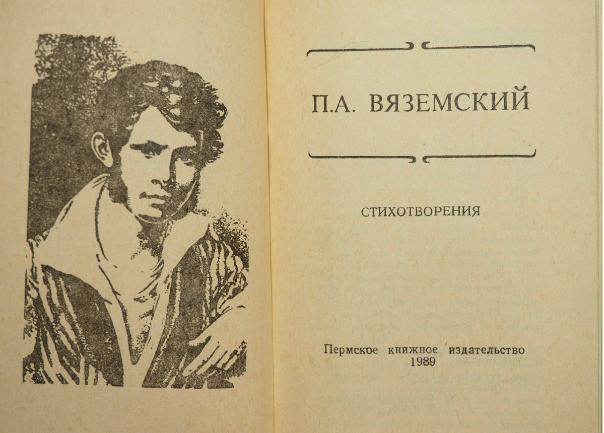 60 руб. +% 468 руб. В наличии 1 шт.!!! СТИХОТВОРЕНИЯ. П.А.Вяземский
