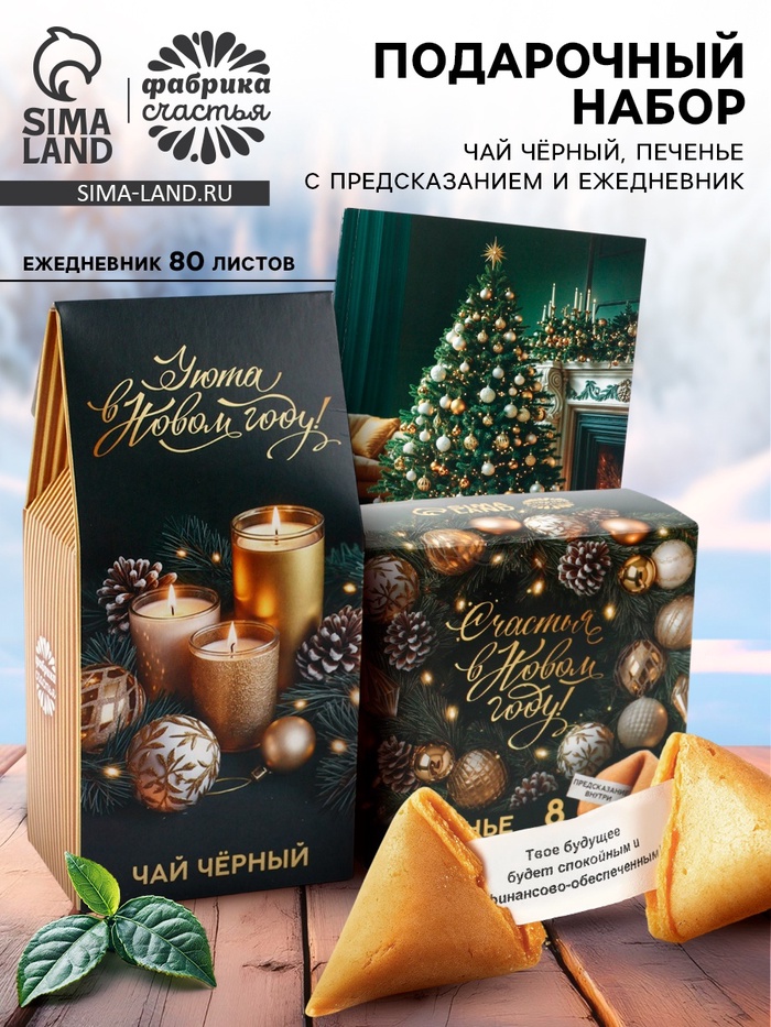 Подарочный набор новогодний «Уюта в Новом году», чай 50 г, печенье с предсказанием, ежедневник
