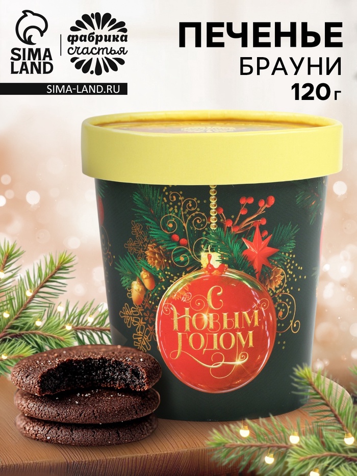Печенье брауни «Счастливого Нового года», 120 г