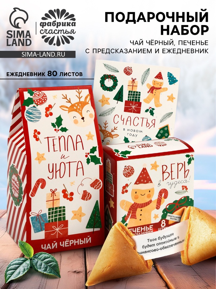 Подарочный набор новогодний «Тепла и уюта», чай 50 г, печенье с предсказанием 8 шт., ежедневник