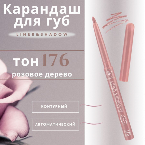 TF CU19 Карандаш для губ автомат Liner&Shadow 176 rose wood/розовое дерево