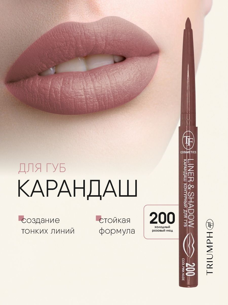 TF CU19 Карандаш для губ автомат Liner&Shadow 200 cool pink nude/холодный розовый нюд