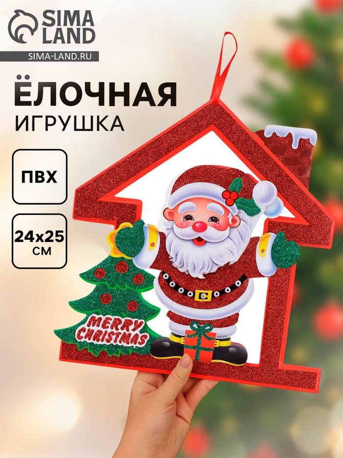 Ёлочная игрушка «Новогодний» домик, Санта Клаус, 22×24 см
