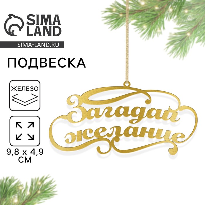 Ёлочная игрушка новогодняя «Загадай желание», 9.8×4.9 см