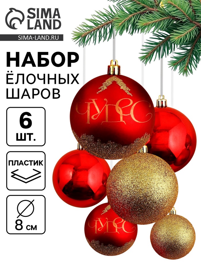 Новогодние шары ёлочные «Верь в мечту!», пластик, d=8, 6 шт., цвет красный и золотой