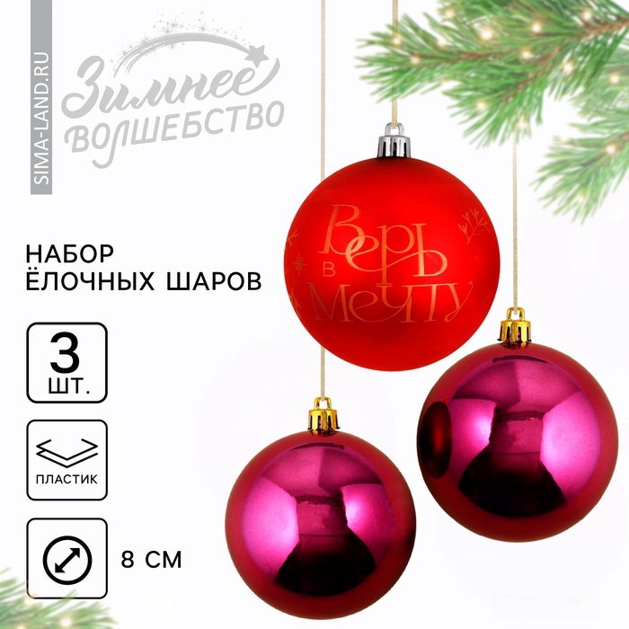 Шары ёлочные новогодние «Верь в мечту!», пластик, d=8, 3 шт., красные, винные