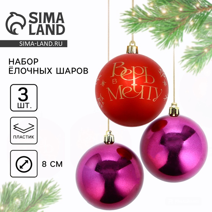 Шары ёлочные новогодние «Верь в мечту!», пластик, d=8, 3 шт., красные, розовые