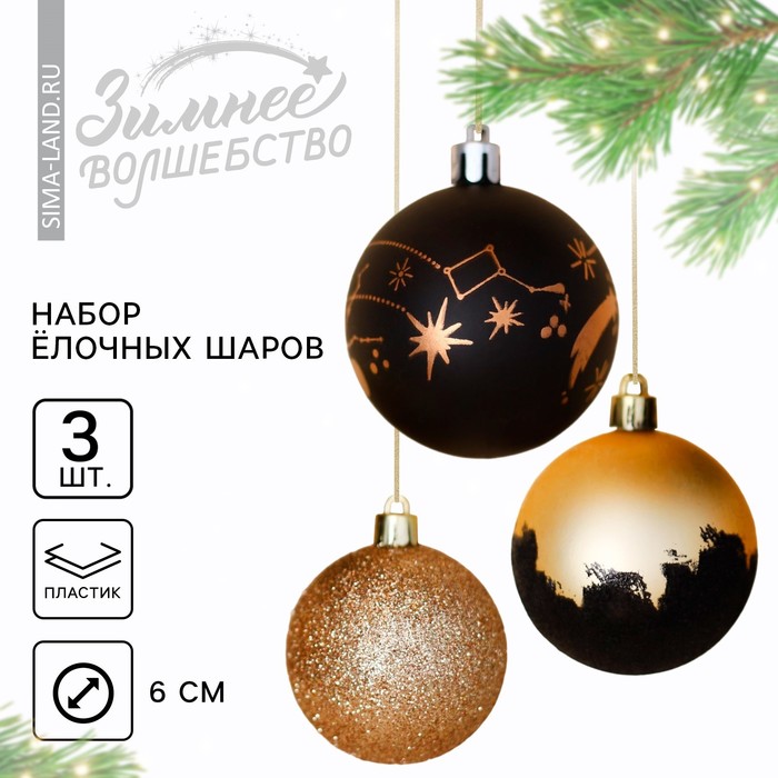Шары ёлочные новогодние «Млечный путь», пластик, d=6, 3 шт., чёрно-золотые