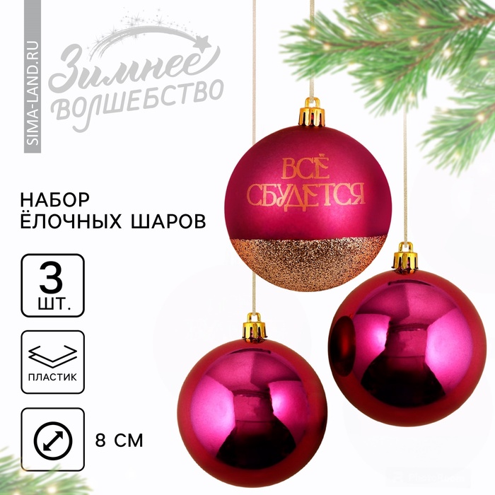 Шары ёлочные новогодние «Всё сбудется!», пластик, d=8, 3 шт., винные