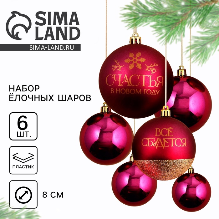 Шары ёлочные новогодние «Всё сбудется!», пластик, d=8, 6 шт., винный