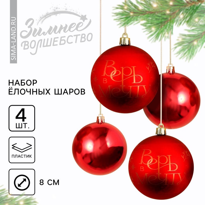 Шары ёлочные новогодние «Верь в мечту!», пластик, d=8, 4 шт., красные